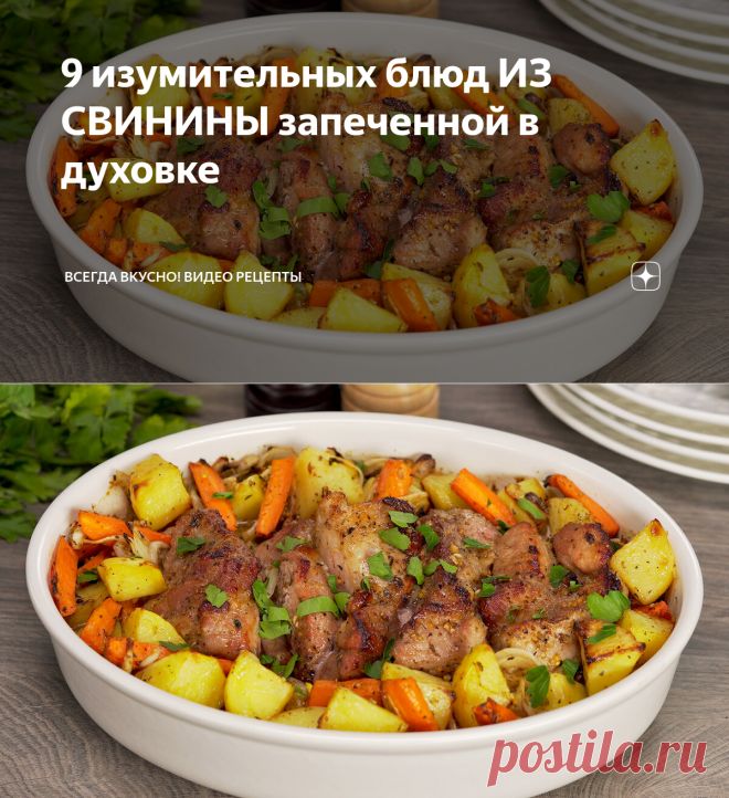 9 изумительных блюд ИЗ СВИНИНЫ запеченной в духовке | Всегда Вкусно! Видео рецепты | Яндекс Дзен