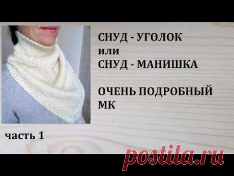Снуд уголок или снуд манишка. Подробный МК. часть1