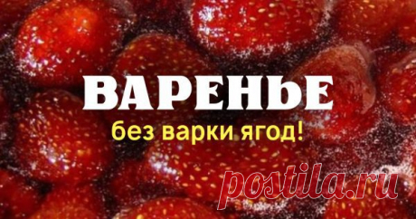 Многие до сих пор готовят варенье неправильно! «Сырое варенье» не нужно варить совсем, тройная заливка сохраняет… 









Ах, клубничный сезон — лучшее время в году! Время для клубничного мороженого, йогурта с клубникой и, конечно же, заготовки ягод на зиму. Приготовление варенья— это целое искусство сохранения…
