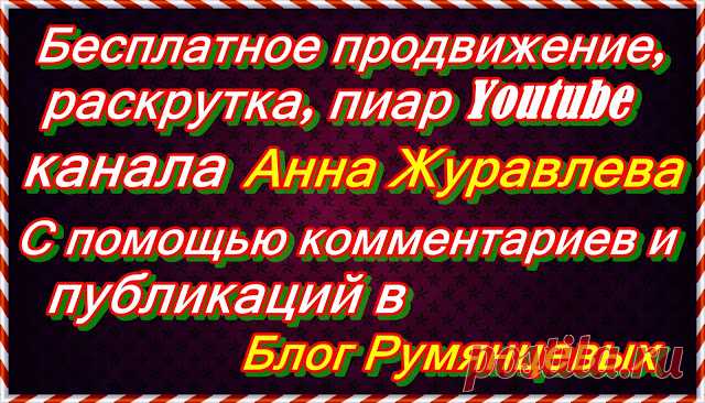 Бесплатное продвижение, раскрутка, пиар Youtube канала Анна Журавлева. 20.07.2018, через Лучший комментарий. Фото