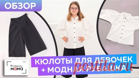 Модные кюлоты для девочек и белая рубашка с объемными рукавами. Обзор готовых изделий для школы