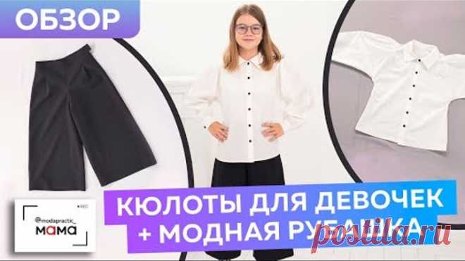 Модные кюлоты для девочек и белая рубашка с объемными рукавами. Обзор готовых изделий для школы