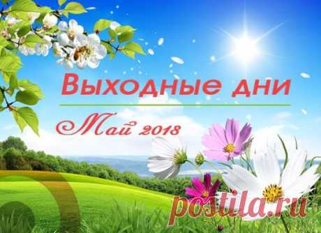 График работы на майские праздники