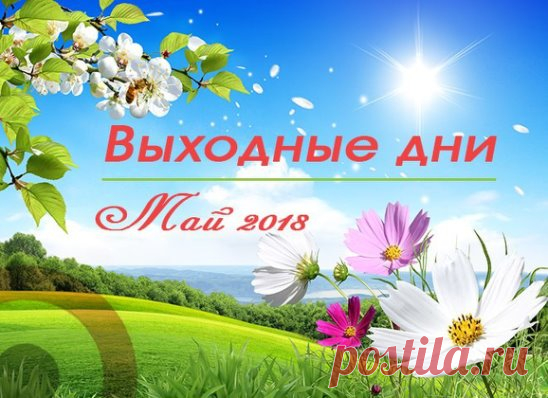 График работы на майские праздники