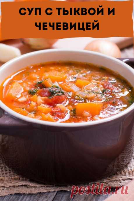 суп с тыквой и чечевицей