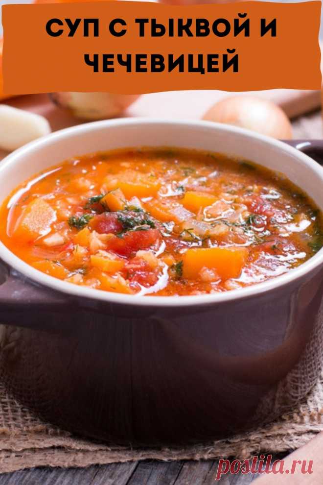 суп с тыквой и чечевицей