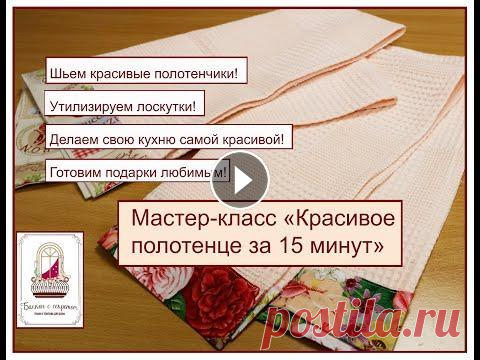 Красивое полотенце за 15 минут. Мастер-класс Друзья, кто любит красивые кухонные полотенчики так же сильно как я? Кто ценит в них стиль, аккуратность и эксклюзивность? Порадуйте себя! порадуйте б...