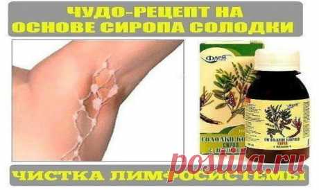 СИРОП СОЛОДКИ — ЧИСТКА ЛИМФОСИСТЕМЫ И НЕ ТОЛЬКО… — Копилочка полезных советов