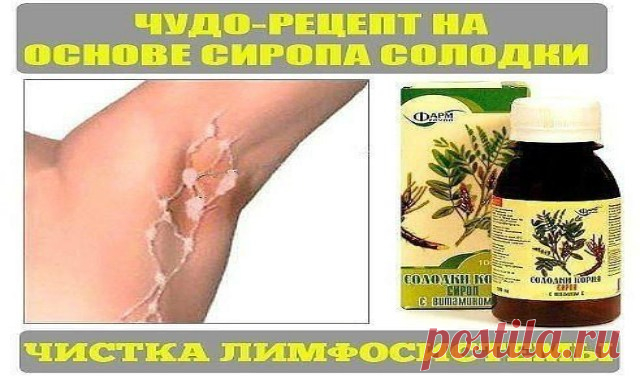 СИРОП СОЛОДКИ — ЧИСТКА ЛИМФОСИСТЕМЫ И НЕ ТОЛЬКО… — Копилочка полезных советов