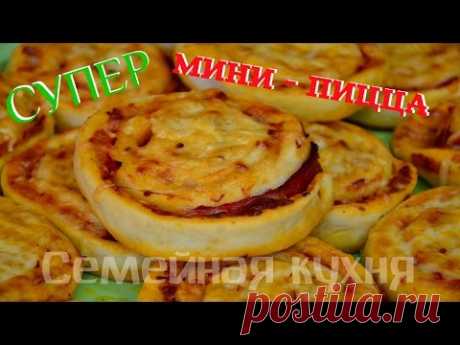 Ну, оОчень вкусная - Мини-ПИЦЦА! - YouTube