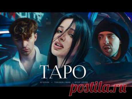 Скачать клип Егор Крид ft. Tenderlybae, Егорик - ТAPO бесплатно
