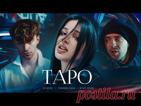 Скачать клип Егор Крид ft. Tenderlybae, Егорик - ТAPO бесплатно