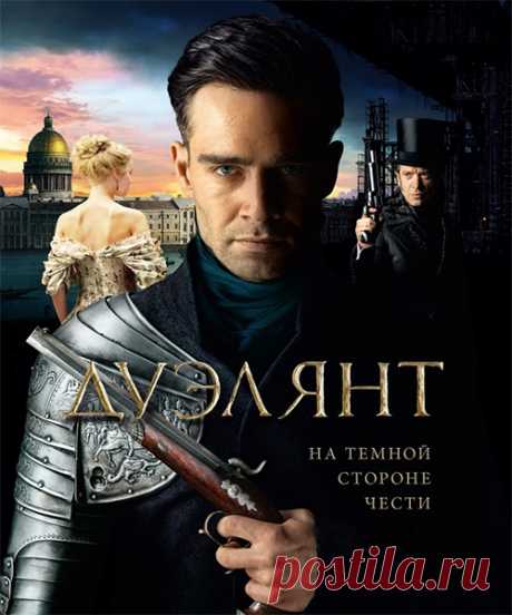 Дуэлянт скачать торрент в качестве