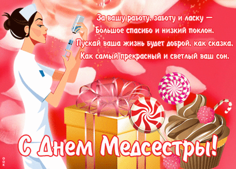 С днем медицинской сестры!
Спасибо за вашу заботу.
Желаем вам сил, доброты
И достойной оплаты за вашу работу!