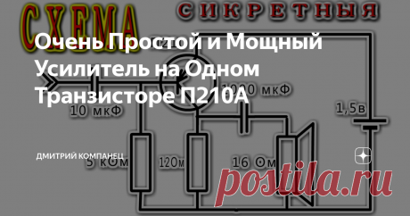 Очень Простой и Мощный Усилитель на Одном Транзисторе П210А Схема усилителя на одном П210А транзисторе
Однотранзисторные схемы не так убоги как может показаться на первый взгляд.
Одного мощного транзистора П210А достаточно чтобы собрать простой и эффективный усилитель звуковой частоты используя минимум деталей.
Транзистор П210А