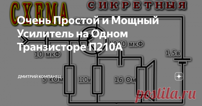 Очень Простой и Мощный Усилитель на Одном Транзисторе П210А Схема усилителя на одном П210А транзисторе
Однотранзисторные схемы не так убоги как может показаться на первый взгляд.
Одного мощного транзистора П210А достаточно чтобы собрать простой и эффективный усилитель звуковой частоты используя минимум деталей.
Транзистор П210А
