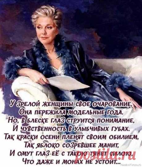 "У зрелой женщины свое очарование"