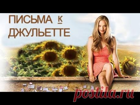 Письма к Джульетте фильм мелодрама HD