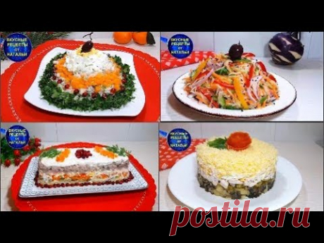 4 ВКУСНЫХ САЛАТА НА ПРАЗДНИЧНЫЙ СТОЛ.