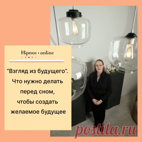 &quot;Взгляд из будущего&quot;. Что нужно сделать перед сном, чтобы создать желаемое будущее.