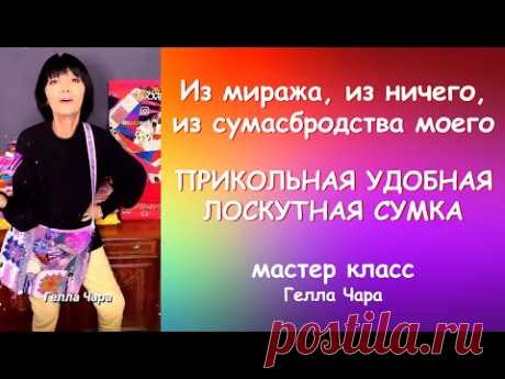 КАК ПРИДУМАТЬ СУМКУ БОХО ИЗ НИЧЕГО Мастер класс #геллачара