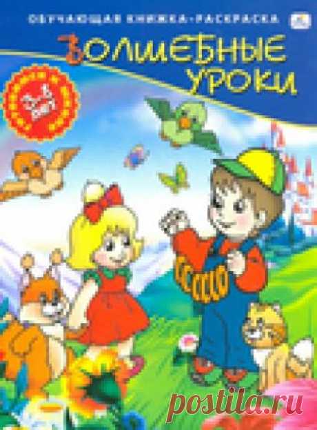 Волшебные уроки 3-8 лет. Обучающая книжка-раскраска.