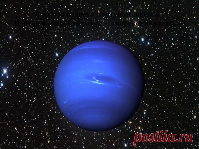 Нептун в Астрологии. Ваше 