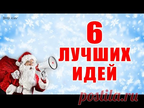 6 ЛУЧШИХ идей БЫК СИМВОЛ 2021 ГОДА своими руками. НОВОГОДНИЕ ПОДЕЛКИ. Symbol of 2021 DIY a BULL