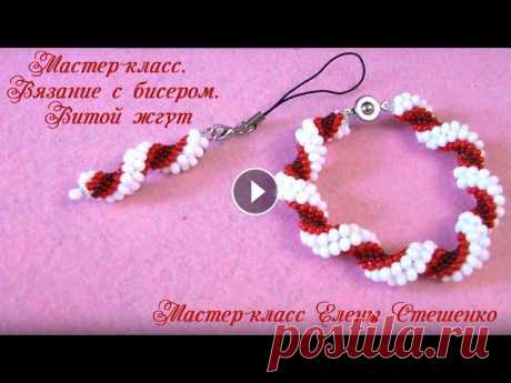 Мастер-класс. Вязание с бисером. Витой жгут Мастер-класс по вязанию крючком витого жгута из бисера. В результате мастер-класса, Вы создадите своими руками готовое украшение. Освоив данный способ...