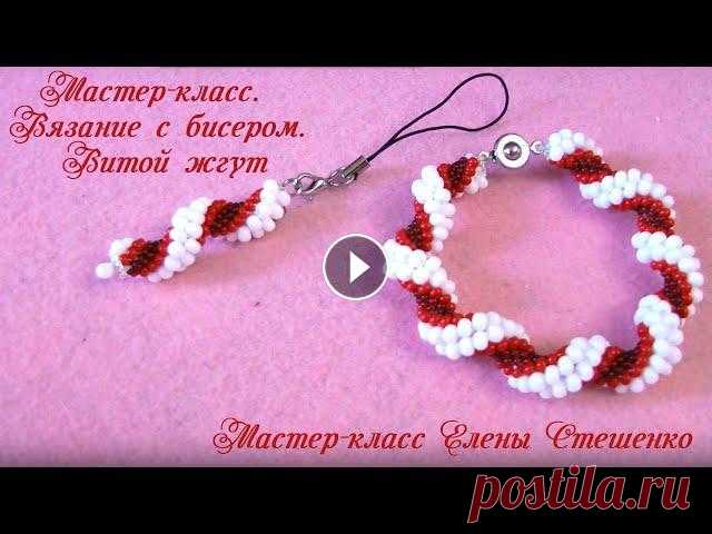 Мастер-класс. Вязание с бисером. Витой жгут Мастер-класс по вязанию крючком витого жгута из бисера. В результате мастер-класса, Вы создадите своими руками готовое украшение. Освоив данный способ...