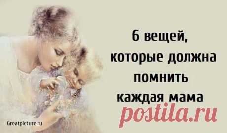6 вещей, которые должна помнить каждая мама 6 вещей, которые должна помнить каждая мама. Этой осенью мой старший ребенок собирается в колледж. На языке мамы это переводится как