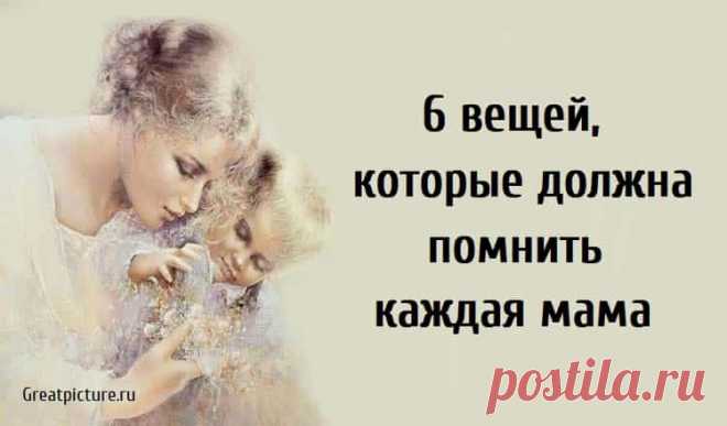 6 вещей, которые должна помнить каждая мама 6 вещей, которые должна помнить каждая мама. Этой осенью мой старший ребенок собирается в колледж. На языке мамы это переводится как