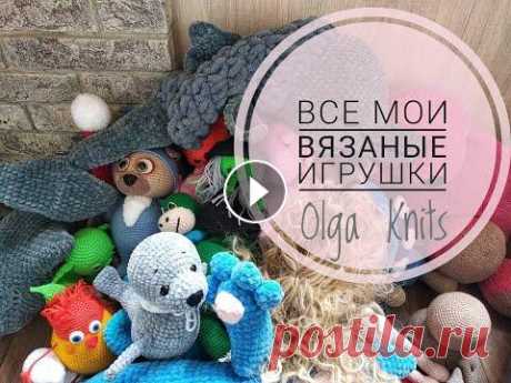 Все мои вязаные игрушки! Много игрушек или мало?! #вязаные_игрушки #игрушки_крючком #игрушки_спицами Всем привет! Сегодня я хочу показать вам все мои игрушки,которые я связала в разный период. Надеюсь...