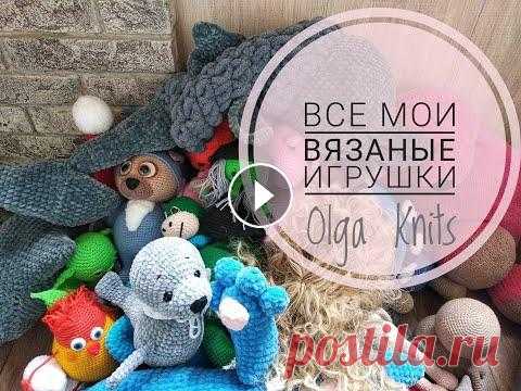 Все мои вязаные игрушки! Много игрушек или мало?! #вязаные_игрушки #игрушки_крючком #игрушки_спицами Всем привет! Сегодня я хочу показать вам все мои игрушки,которые я связала в разный период. Надеюсь...