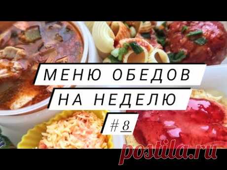 Меню обедов на неделю #8 Простые и вкусные рецепты! Из доступных продуктов!