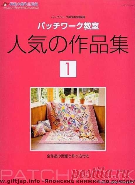 &quot;PATCHWORK&quot;. Японская книга по рукоделию..