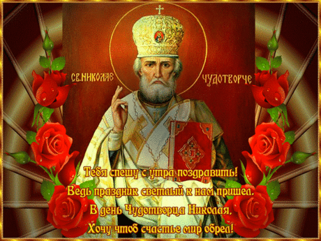 В день Святого Николая
Пусть невзгоды растворятся,
Все печали прочь умчатся,
Нас заступник оградит
От напастей, бед, обид!