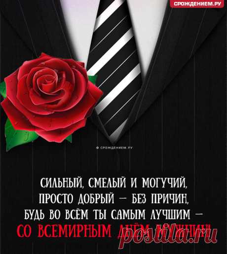 Примите вы, мужчины, поздравленья!
Пусть всюду окружает благодать,
Пусть будут все успешными решенья,
Чтоб в жизни никогда не унывать.