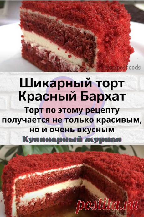 Шикарный торт Красный Бархат