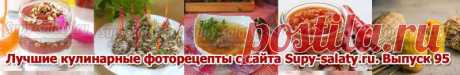 Лучшие кулинарные фоторецепты с сайта Supy-salaty.ru. Выпуск 95 » Рецепты, фоторецепты, блюда из мяса, блюда из рыбы, блюда из овощей, выпечка, торты, напитки, джемы, варенье, десерты