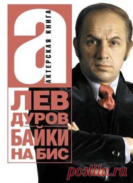 Байки на бис (Аудиокнига) - автор Лев Дуров
