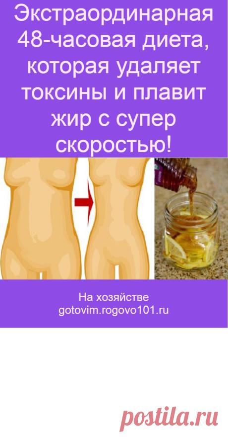 Экстраординарная 48-часовая диета, которая удаляет токсины и плавит жир с супер скоростью!