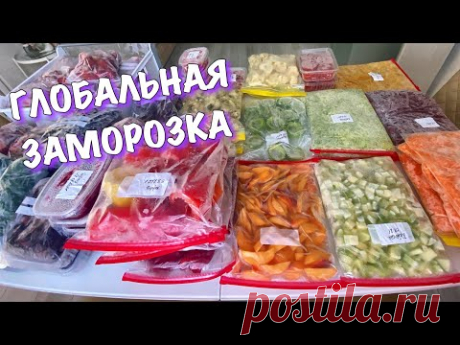 ❄️БОЛЬШАЯ ЗАМОРОЗКА❄️ЗАГОТОВКА ВПРОК🔥Сезонная ЗАМОРОЗКА овощей на зиму