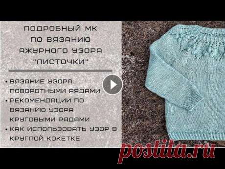 МАСТЕР-КЛАСС ПО ВЯЗАНИЮ АЖУРНОГО УЗОРА "ЛИСТОЧКИ" | АЖУРНЫЙ УЗОР ДЛЯ КРУГЛОЙ КОКЕТКИ | УЗОР СПИЦАМИ Здравствуйте друзья! сегодня я хочу представить вашему вниманию подробный, попетельный МАСТЕР-КЛАСС ПО ВЯЗАНИЮ АЖУРНОГО УЗОРА "ЛИСТОЧКИ". Да...