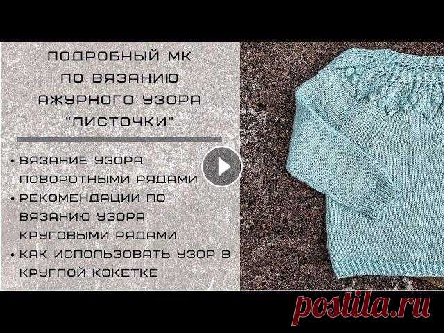 МАСТЕР-КЛАСС ПО ВЯЗАНИЮ АЖУРНОГО УЗОРА 