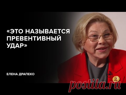 Елена Драпеко: «Это называется превентивный удар» // «Скажи Гордеевой» - YouTube