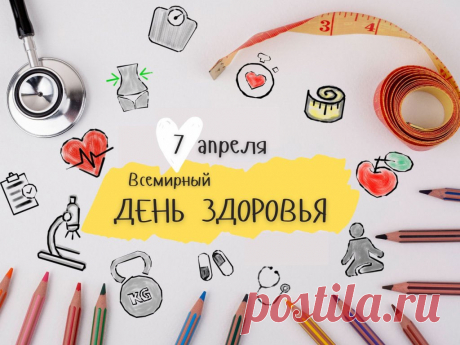 Я желаю, чтоб все люди
Берегли себя!
Поздравляю с Днём здоровья,
Думаю, не зря!