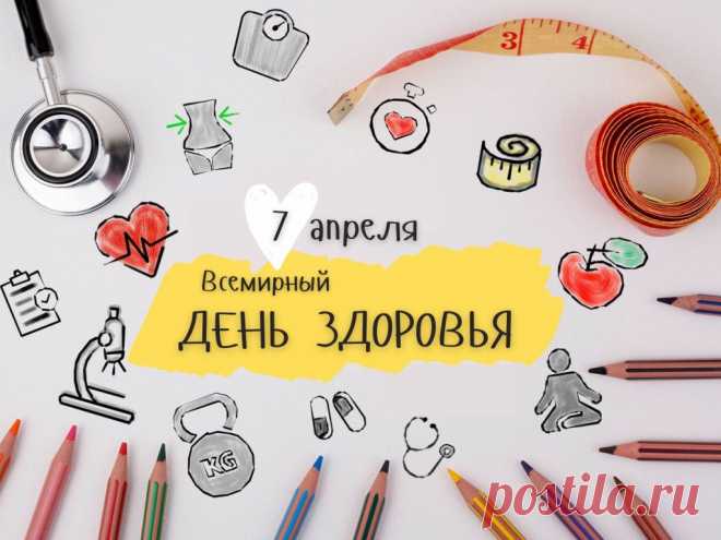 Я желаю, чтоб все люди
Берегли себя!
Поздравляю с Днём здоровья,
Думаю, не зря!