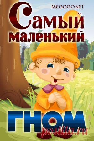 Мультсериал "Самый маленький гном" - смотреть легально и бесплатно онлайн на MEGOGO.NET