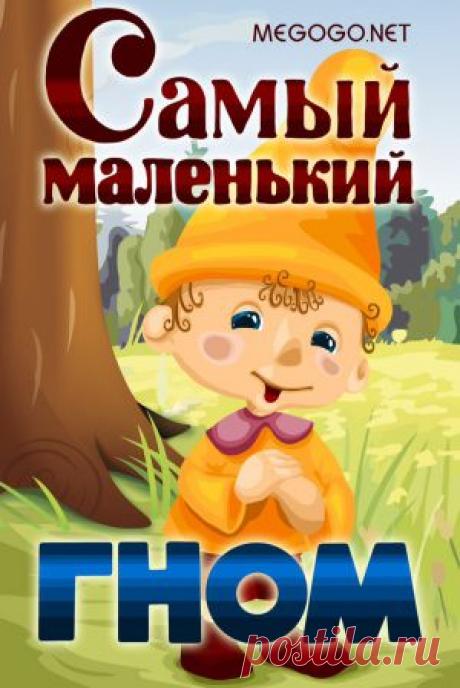 Мультсериал &quot;Самый маленький гном&quot; - смотреть легально и бесплатно онлайн на MEGOGO.NET